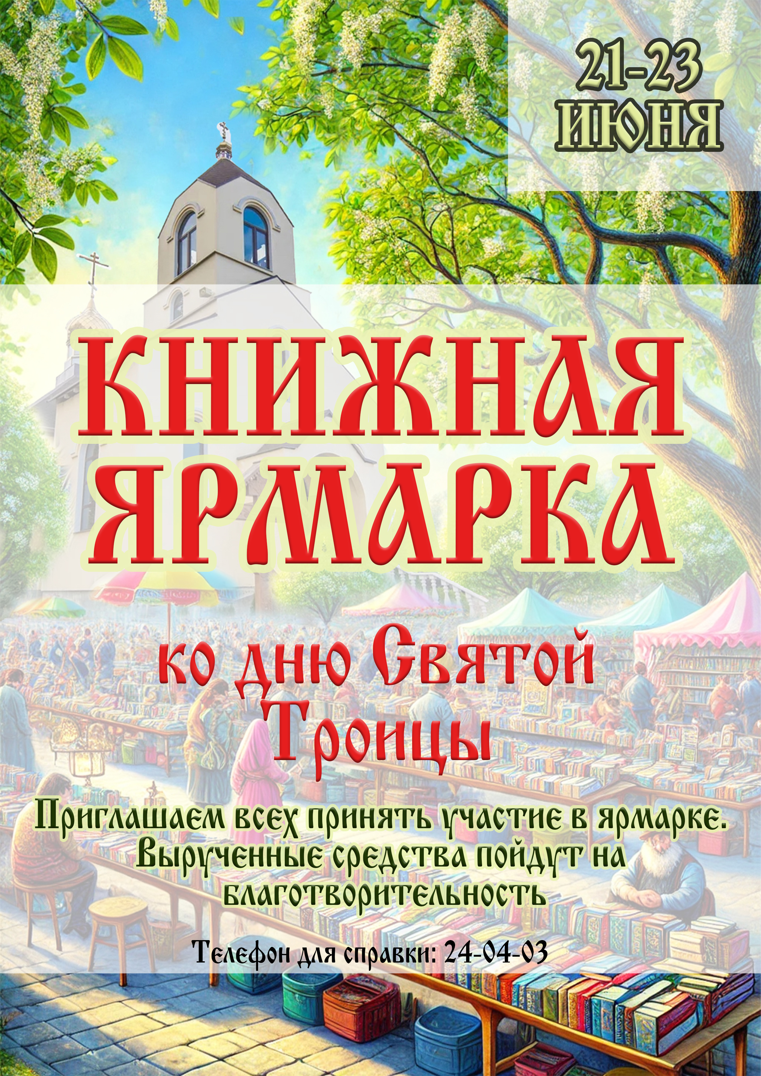 Благотворительная книжная ярмарка в нашем храме – Преображенский храм  г.Гомель